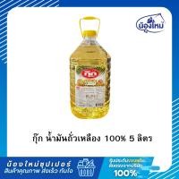 ราคา Cook น้ำมัน ถั่วเหลือง แกนลอน 5 ลิตร (29638298986)