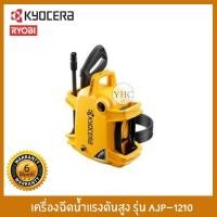 ราคา KYOCERA เครื่องฉีดน้ำแรงดันสูง รุ่น AJP-1210 80บาร์ 1200วัตต์ (RYOBI) (14724325151)