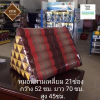 ราคา หมอนสามเหลี่ยม หมอนอิง หมอนขิด 21 ช่อง (จัมโบ้) สินค้า otop คุณภาพสูง (6352905854)