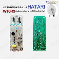 ราคา HATARI แผงวงจรพัดลม W16R3 ของแท้จากโรงงาน แบบใหม่เป็นชิป SMD #แผงควบคุมพัดลม #อะไหล่พัดลม (26058653310)