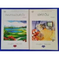 ราคา เล่ห์ตะวัน , แผนกวนป่วนหัวใจ ภิญญดา (7071515778)