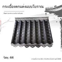 ราคา กระเบื้องโบราณ กระเบื้องเรซิน กระเบื้องเรซินชิ้นเดียวจีน กระเบื้องตกแต่งโบราณ กระเบื้องตกแต่งชายคา กระเบื้องเคลือบ (43301415859)