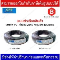 ราคา STT สายไฟ สาย VCT ความยาว 100 เมตร รุ่น STT-VCT-2X1 , STT-VCT-2X1.5 (22974482542)