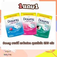 ราคา (1 แถม 1) Downy-ผงซักฟอก ดาวน์นี่ 690 กรัม (1963520291)
