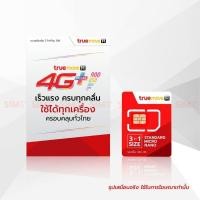 ราคา ของใหม่! ไม่แกะซีลซิมเทพ ธอร์ ซิมทรู 4G เน็ตทั้งปีไม่จำกัด เน็ตแรง (7051430593)