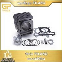 ราคา ชุดเสื้อสูบ FILANO ขนาด50มิล สลัก13มิล เสื้อสูบFILANO ครบชุด พร้อมใช้งาน พร้อมส่ง (26136980206)