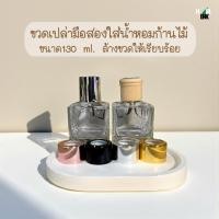 ราคา ✨ ขวดเปล่ามือสองสำหรับใส่น้ำหอมก้านไม้ปรับอากาศ ✨ ขนาดบรรจุ 130 ml เป็นขวดมือสอง แต่ล้างทำความสะอาดเรียบร้อยแล้ว (41570924989)