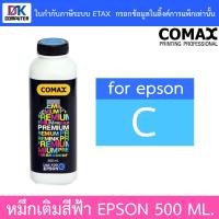 ราคา COMAX หมึกเติม EPSON C 500ml. - Cyan (2301290453)