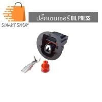 ราคา ปลั๊ก Oil press ปลั๊กเซนเซอร์แรงดันน้ำมัน ส่งจากไทย (24363286776)
