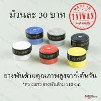 ราคา ยางพันด้ามไม้แบด ยางพันด้ามแบด กริปพันด้าม กริปไม้แบด ผลิตไต้หวันคุณภาพดี ยี่ห้อ Trump (29459002949)