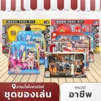 ราคา ของเล่น อาชีพ พยาบาล ของเล่นคุณหมอ วิศวกร ชุดเครื่องมือช่าง สนุก+เรียนรู้ คุ้มค่า ราคาไม่แพง มีหลายแบบให้เลือก พร้อมส่ง (22153104854)
