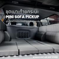 ราคา ชุดเบาะโซฟาแครี่บอย สำหรับหลังคากระบะทุกชนิด [MINI SOFA] (17993778839)