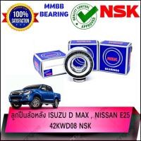 ราคา ลูกปืนล้อหลัง ISUZU D MAX และ NISSAN E25 ยี่ห้อ NSK รหัส 42KWD08 NSK (7506328892)