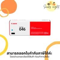 ราคา CANON Cartridge-046 Cyan Toner Original ของแท้ (10783053138)