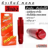 ราคา โกดังซิ่ง หัวเกียร์ MOMO รุ่น AUTO มีปุ่มกด สีแดง (2069730959)