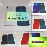 ราคา บฝาหลัง Huawei Nova 3i สินค้าดีมีคุณภาพ สินค้ามีของพร้อมส่งนะคะ (5313283349)