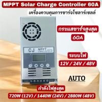 ราคา MPPT, Solar Charge Controller, 60A, 12V 24V 48V, เครื่องควบคุมการชาร์จโซลาร์เซลล์ (40575146483)