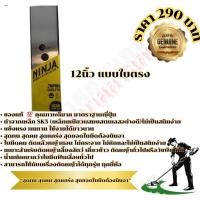 ราคา ใบมีดตัดหญ้าแบบใบเดี่ยว ขนาด 12นิ้ว แท้100% Japanยี่ห้อNinja หนา 1.6mm ทำจากเหล็ก SK5 (29106959605)