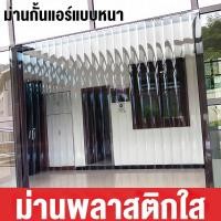ราคา จัดส่ง2วัน ม่านกั้นแอร์ ม่านพลาสติกใส ม่านพลาสติกใส กันน้ำและป้องกันเชื้อรา (40020568473)
