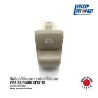 ราคา (ของแท้ถอด ) กิ๊ปล็อกที่บังแดด / ขาจับที่บังแดด Toyota Vios G2, Yaris G1 (24807044725)