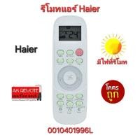 ราคา ออกใบกำกับภาษีได้ พร้อมส่ง Haier รีโมทแอร์ 0010401996L รีโมทเดิมรูปทรงนี้ใช้แทนได้ทุกรุ่น มีไฟที่รีโมท (26700984163)