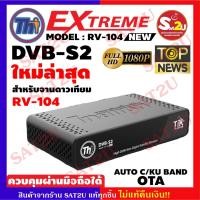 ราคา Thaisat Extreme รุ่น RV-104 กล่องรับสัญญาณดาวเทียม Receivers กล่องทีวี Full HD 1080 ใหม่ล่าสุด 2021 (8315988447)