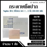 ราคา กระดาษเช็ดปาก กระดาษเช็ดปากเนปกิ้น Napkin กระดาษทิชชู สีขาว สีน้ำตาล ขนาด 20x20ซม,24x24ซม,30x30ซม,33x33ซม,40x40ซม, 1 ลัง (42953785980)