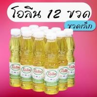 ราคา ** ขวดเล็กนะคะ ** โอลีน น้ำมันปาล์ม (ขวดเล็ก แพ็ค 12 ขวด) ขนาด 250 มล. (29226050053)