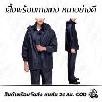 ราคา เสื้อกันฝน ถูกที่สุด เสื้อพร้อมกางเกง หนาอย่างดี ตราช้าง (7175052064)