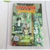 ราคา วานรเทพสะท้านฟ้า เล่ม 13 - การ์ตูนมือสอง (27052323321)