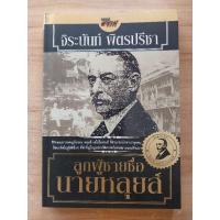 ราคา ลูกผู้ชายชื่อ นายหลุยส์ จิระนันท์ พิตรปรีชา (10599408319)