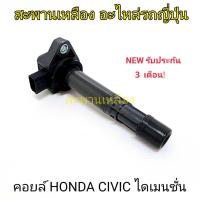 ราคา คอยล์ HONDA CIVIC DIMENSION (23671406540)