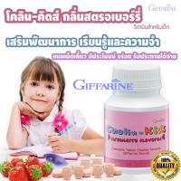 ราคา กิฟฟารีนอาหารเสริมวิตามินแบบเม็ดเคี้ยว#โคลิน-คิดส์กลิ่นสตรอเบอร์รี่บำรุงสมอง/1กระปุก/100เม็ด/รหัส40740 (20127948566)