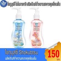 ราคา Shokubutsu โชกุบุสซึ โมโนตาริ ผลิตภัณฑ์ทำความสะอาดจุดซ้อนเร้น 150 มล. (42659111421)