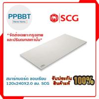 ราคา สมาร์ทบอร์ด ขอบเรียบ 120x240x2.0 ซม. ช้าง SCG ***(จัดส่งเฉพาะกรุงเทพและปริมณฑลเท่านั้น)*** (26866199892)
