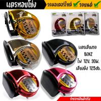 ราคา แตรหอยโข่ง แตรหอยโข่ง30W 130dB เสียงเบนซ์ แตรลมไฟฟ้า12V แพ็ค 1ชิ้น แตรหอยโข่งแตรหอยโข่ง แตรเดี่ยว แพ็ค 1ชิ้น แตรหอยโข่ง3 (23462283909)