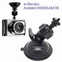 ราคา Anytek ขายึด ขาจับกล้องติดรถ Anytek A100 Anytek X6 แบบเกลียว (7333530220)