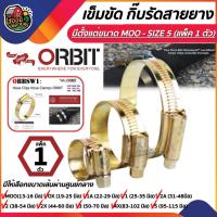 ราคา ORBIT เข็มขัด กิ๊บรัดสายยาง เข็มขัดรัดสายยาง Orbit รัดสายยาง อเนกประสงค์ (4554103060)