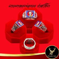 ราคา แหวนพระ แหวนหลวงพ่อรวย ปาสาทิโก วัดตะโก จ.พระนครศรีอยุธยา รวย รวย เฮง เฮง เนื้อกะไหล่เงิน ลงยาสีนแดง สินค้าขายดีพร้อมส่ง (19827525374)