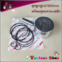 ราคา ชุดลูกสูบ+แหวน WAVE100 Wave 100-S ปี2005 [KFM] ลูกสูบWAVE100-50mmSTD ลูกสูบแต่ง 53 มิล ลูกสูบแต่ง 54 มิล เลือกตามต้องการ (40915432665)