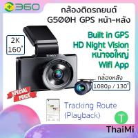 ราคา [ลด20%] กล้องติดรถยนต์ 360 Botslab G500H Pro หน้า 3K หลัง 1080P Built-in GPS & Google Maps Night Vision (20523628940)