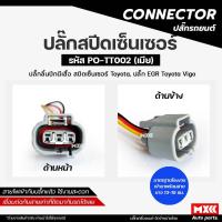 ราคา CONNECTOR ปลั๊ก speed sensor รถ Vigo รหัส PO-TT002 (4186015470)