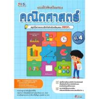 ราคา หนังสือ แบบฝึกหัดเตรียมสอบคณิตศาสตร์ ป.4 (22334157795)