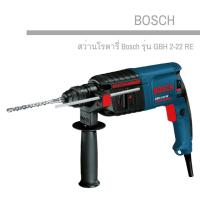 ราคา สว่านโรตารี่ Bosch รุ่น GBH 2-22 RE (1134134454)