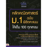 ราคา หนังสือ Think Beyond ธิงค์บียอนด์ หลักคณิตศาสตร์ ม.1 ฉบับ พิชิตคะแนนให้เต็ม 100 ทุกเทอม (ISBN:9786162366574)