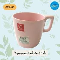 ราคา Superware C263-3.5 ถ้วยน้ำมีหู 3.5 นิ้ว เมลามีน แก้วน้ำ ถ้วยน้ำ ถ้วยมีหู (ซุปเปอร์แวร์) (17182091070)