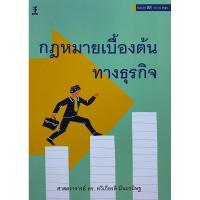 ราคา 9786165812900 c111 กฎหมายเบื้องต้นทางธุรกิจ ( ทวีเกียรติ มีนะกนิษฐ ) (25902874032)