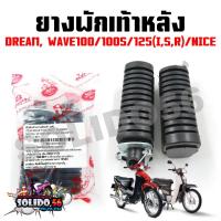 ราคา ยางพักเท้าหลัง WAVE100/125(R,S,I บังลม)/DREAM ตัวเก่า, NICE (ขายเป็นคู่) ชุดพักเท้าหลังสำหรับเวฟและดรีม (23340856002)