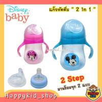 ราคา Disney Baby แก้วหัดดื่ม Mind care 2 Stage Feeding Cup พร้อมแขนจับ (8 ออนซ์) (22370066615)