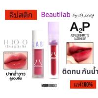 ราคา แท้100% Beautilab ลิปสติก H To O และ ลิปสติก A2P จาก dr.pong (26458874090)